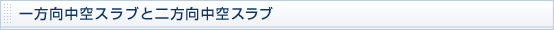 一方向中空スラブと二方向中空スラブ