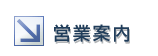 営業案内