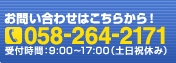 dbł̂₢킹́@058-264-2171@܂